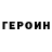 ГЕРОИН VHQ rhone cts